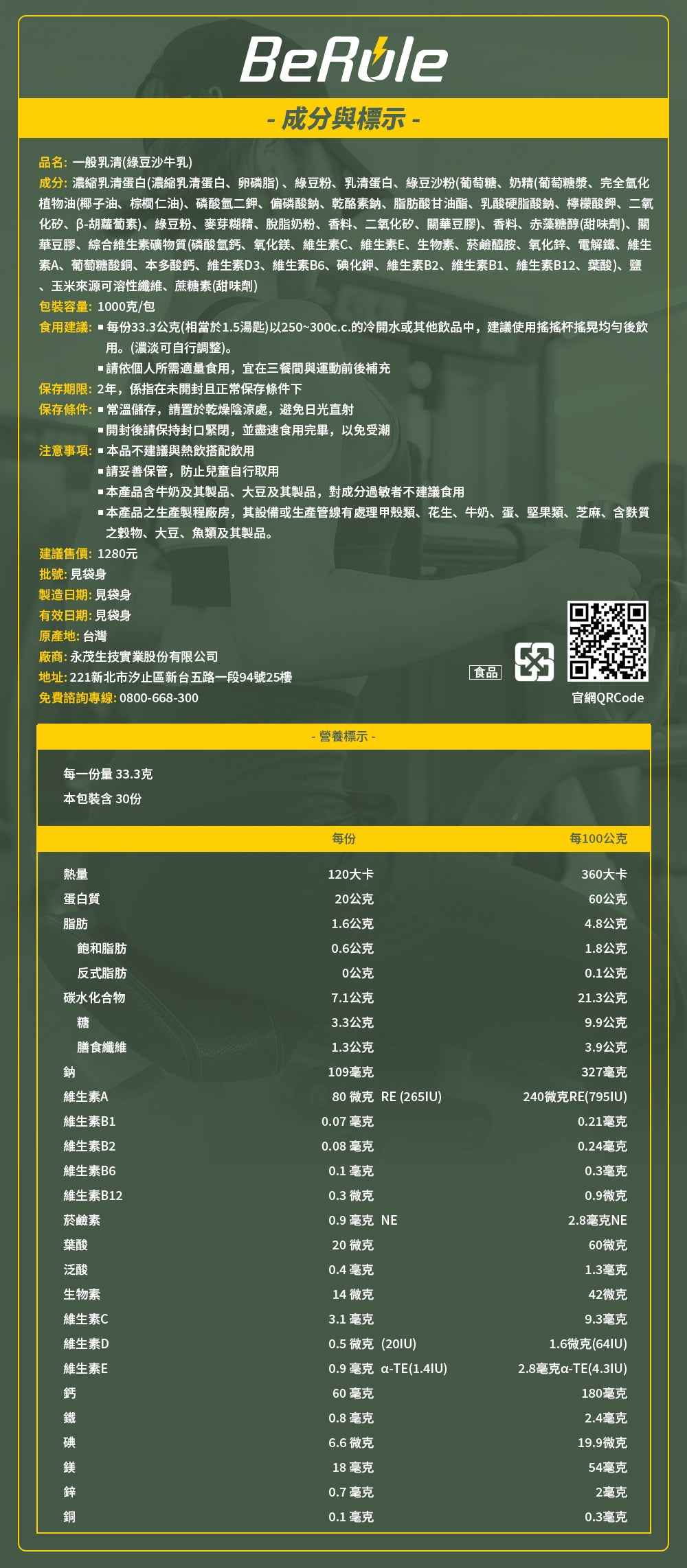 BeRule【大包裝】乳清蛋白粉 (綠豆沙牛奶味) 1KG裝