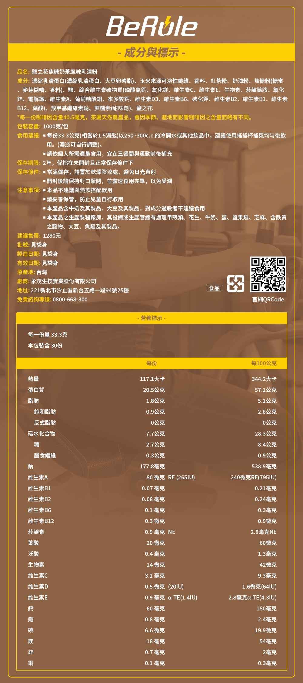 BeRule【大包裝】乳清蛋白粉 (鹽之花焦糖奶茶) 1KG裝