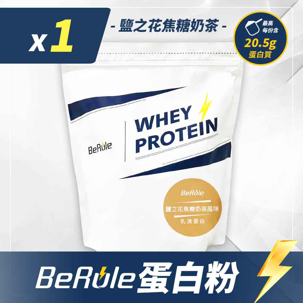 BeRule【大包裝】乳清蛋白粉 (鹽之花焦糖奶茶) 1KG裝