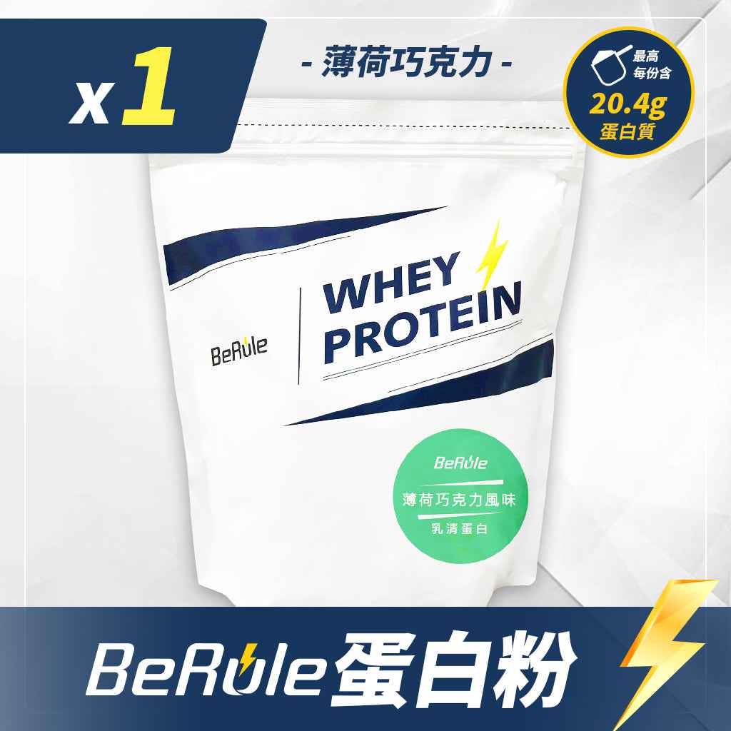 BeRule【大包裝】乳清蛋白粉 (薄荷巧克力味) 1KG裝