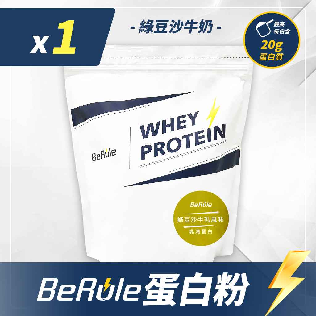 BeRule【大包裝】乳清蛋白粉 (綠豆沙牛奶味) 1KG裝