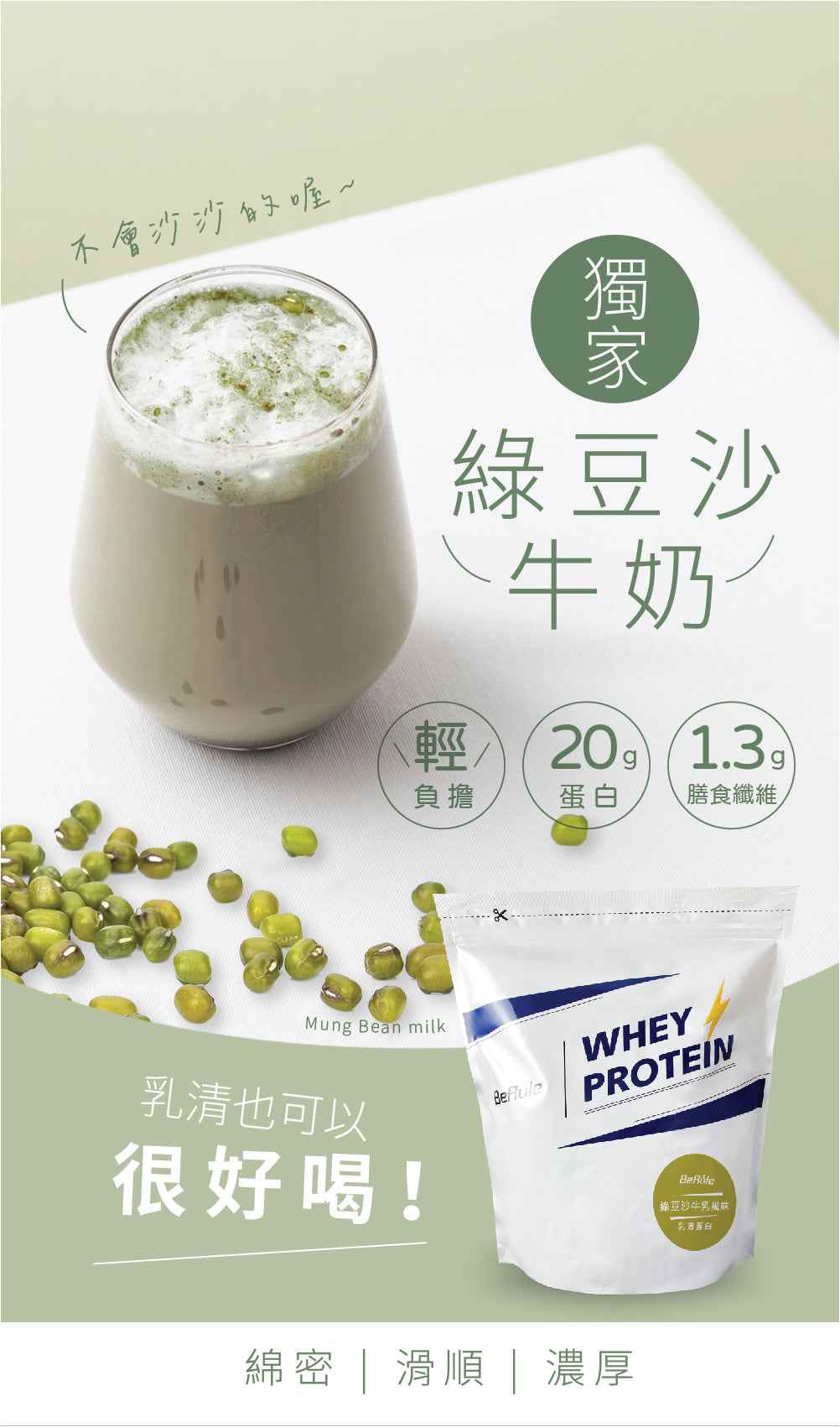 BeRule【大包裝】乳清蛋白粉 (綠豆沙牛奶味) 1KG裝