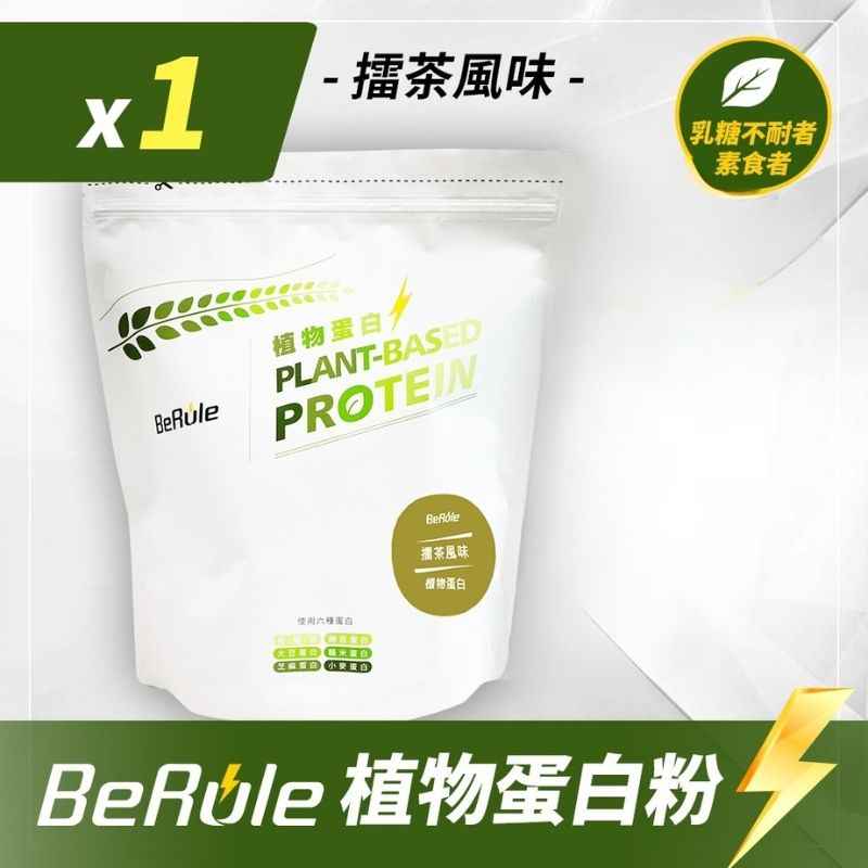 BeRule【大包裝】植物蛋白粉 (擂茶風味) 1KG裝 (1袋)