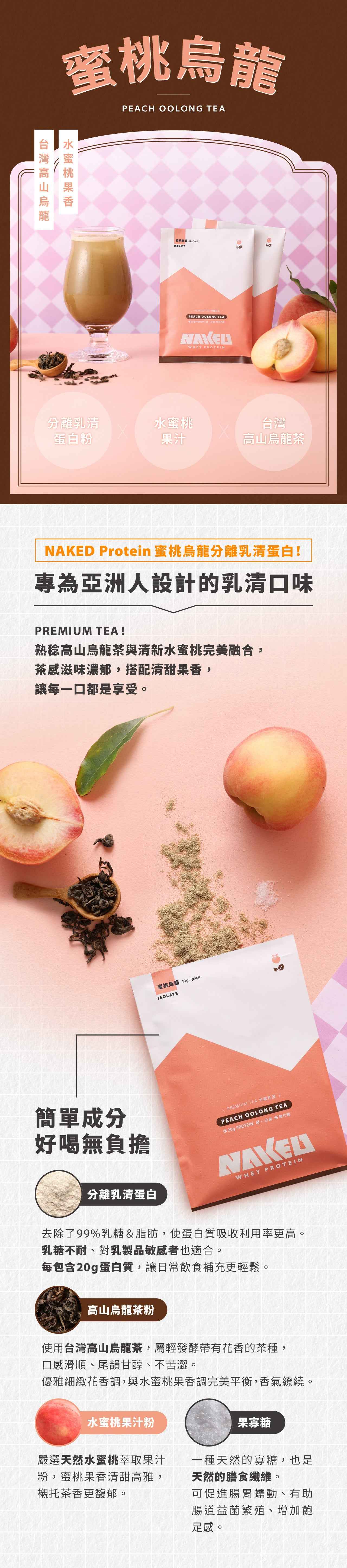 NAKED PROTEIN - 益生菌分離乳清蛋白粉 - 蜜桃烏龍 40g (10包) (一分甜)
