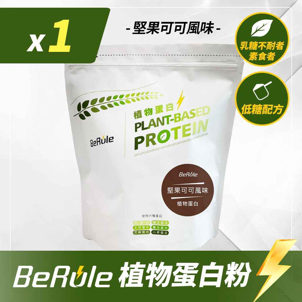 BeRule【大包裝】乳清蛋白粉 (堅果可可) 1KG裝