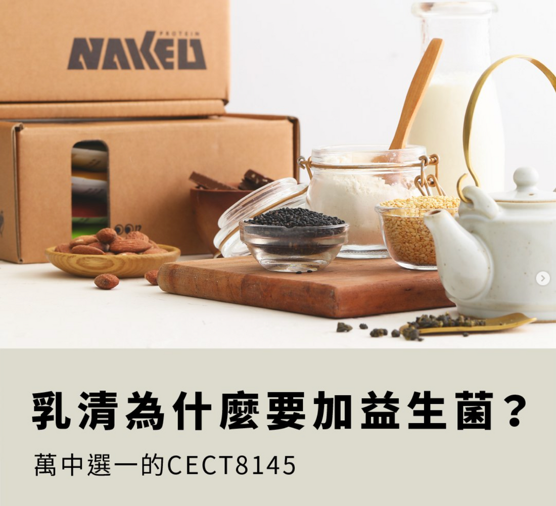 加了益生菌的乳清蛋白，有咩唔同？