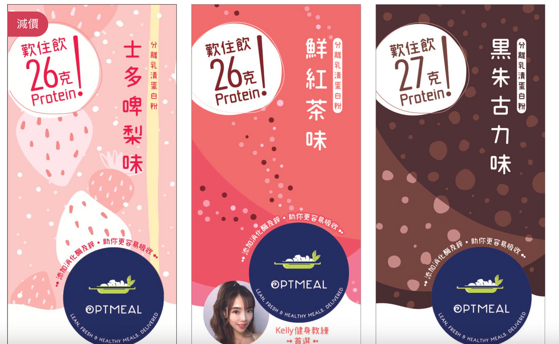 品牌介紹 OPTMEAL - 忙碌一族嘅蛋白質救星！