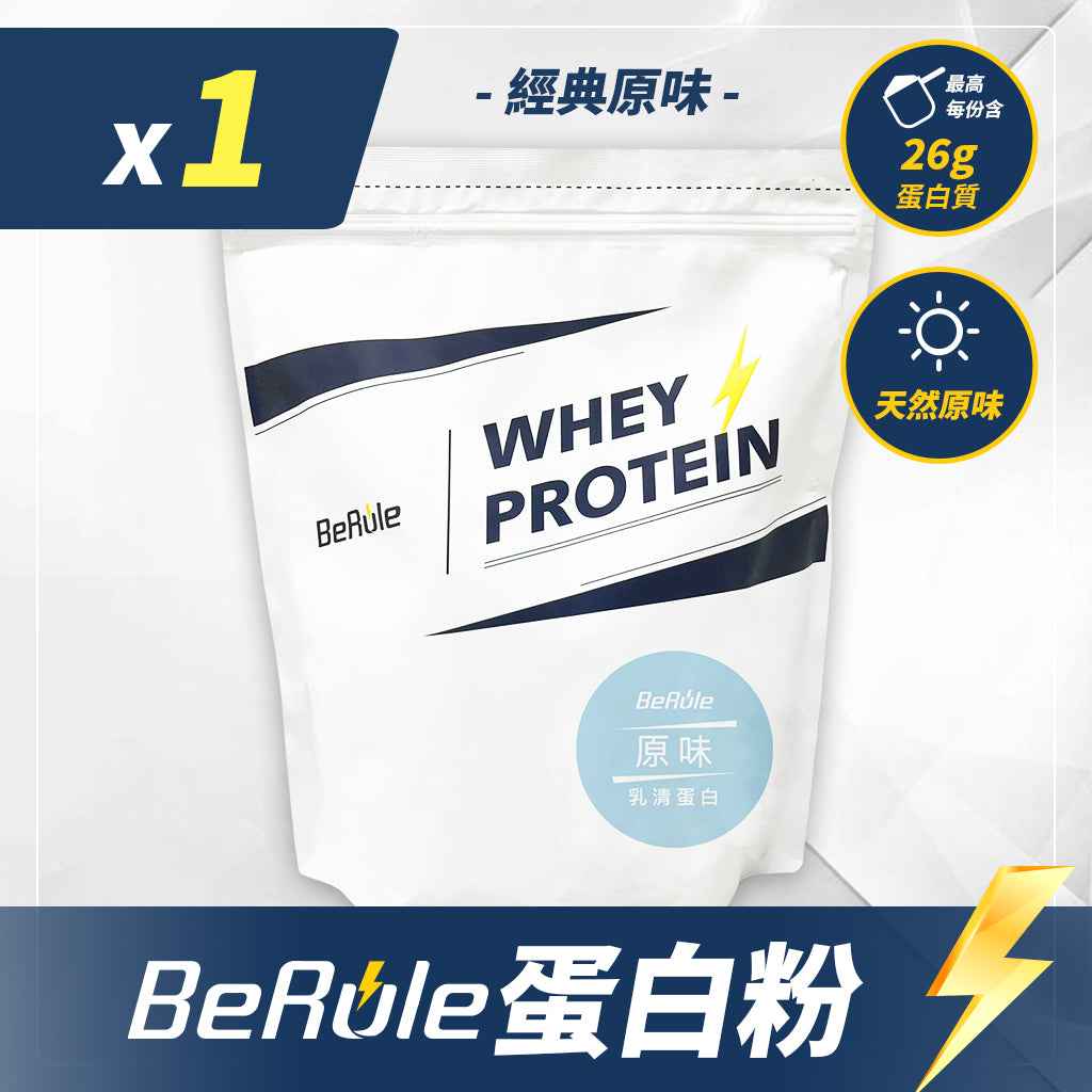 BeRule【大包裝】乳清蛋白粉 (原味) 1KG裝
