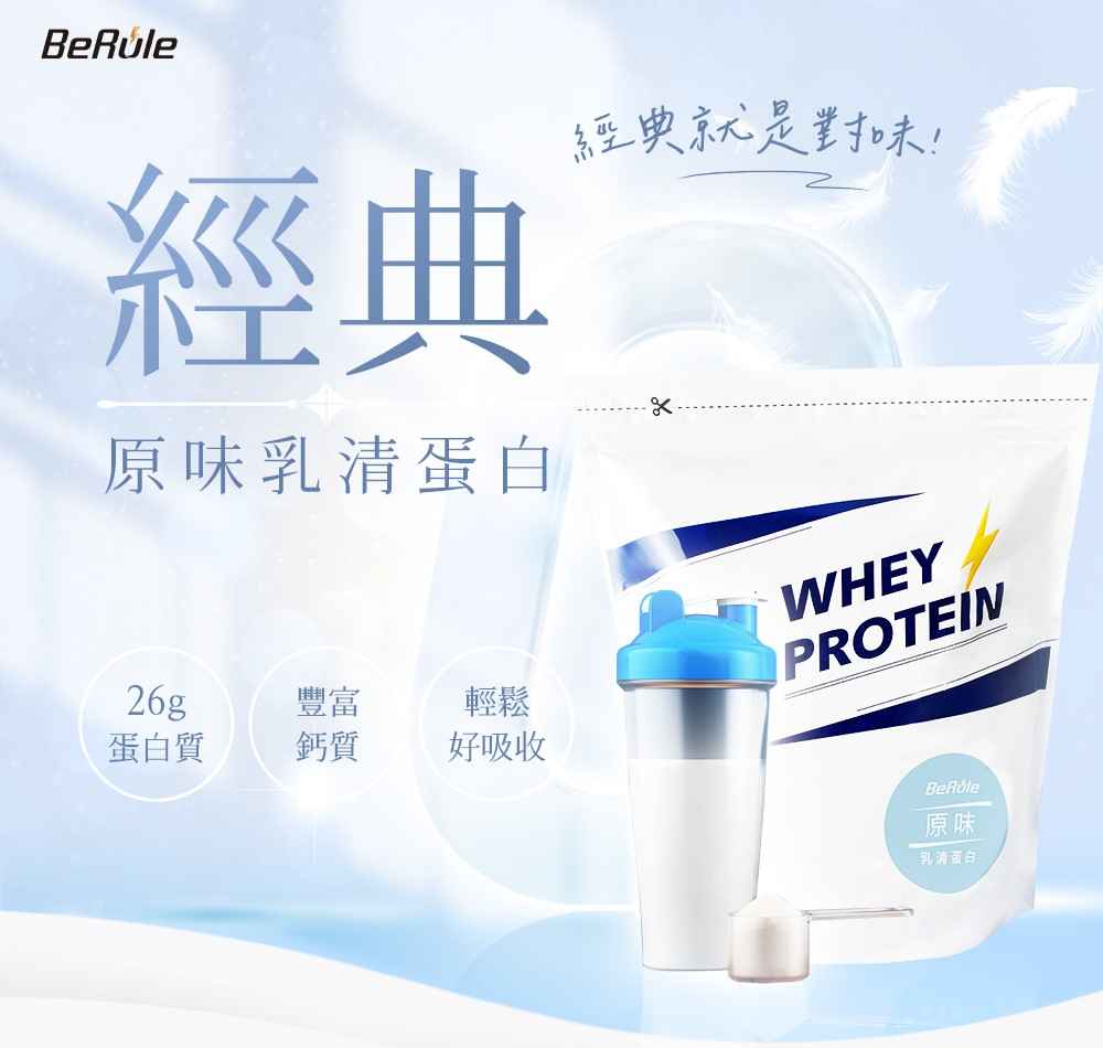 BeRule【大包裝】乳清蛋白粉 (原味) 1KG裝