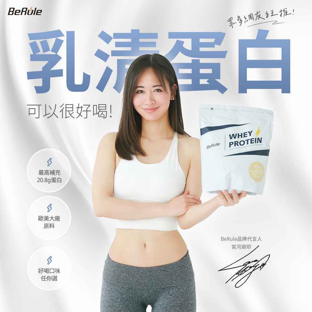 BeRule【大包裝】乳清蛋白粉 (原味) 1KG裝