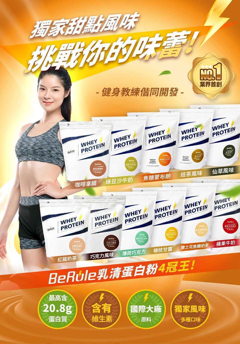 BeRule【大包裝】乳清蛋白粉 (鹽之花焦糖奶茶) 1KG裝